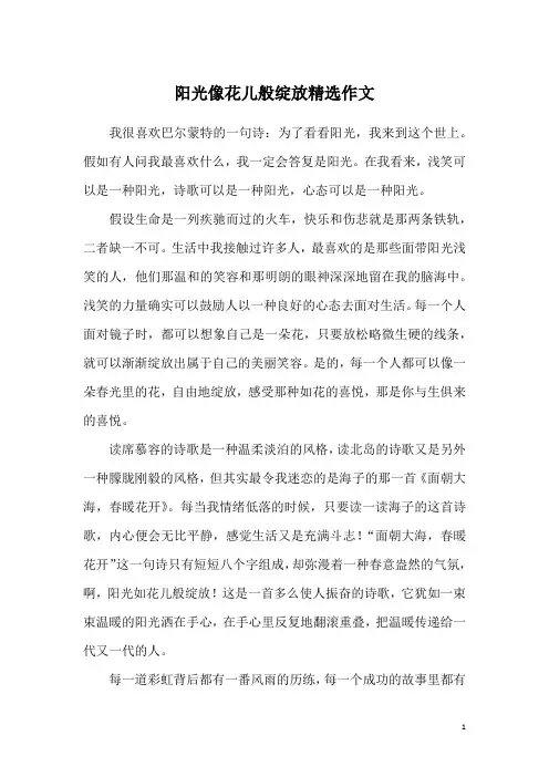 阳光像花儿般绽放精选作文