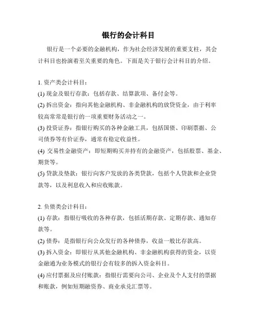 银行的会计科目