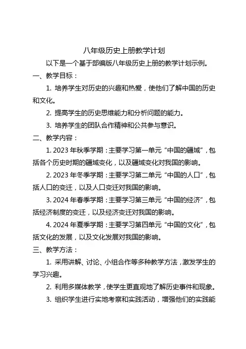 2023年至2024年部编版八年级历史上册教学计划