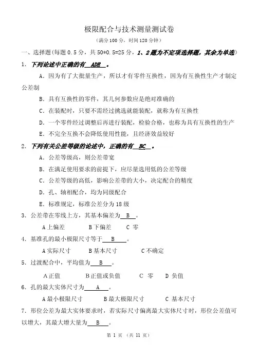 《极限配合与技术测量》试卷及答案