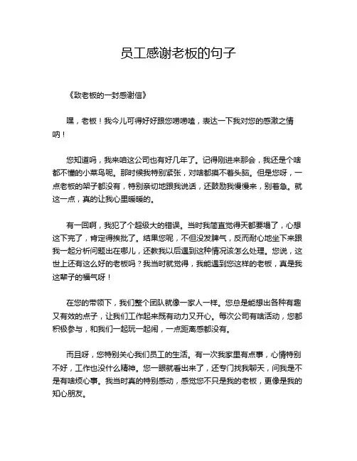 员工感谢老板的句子