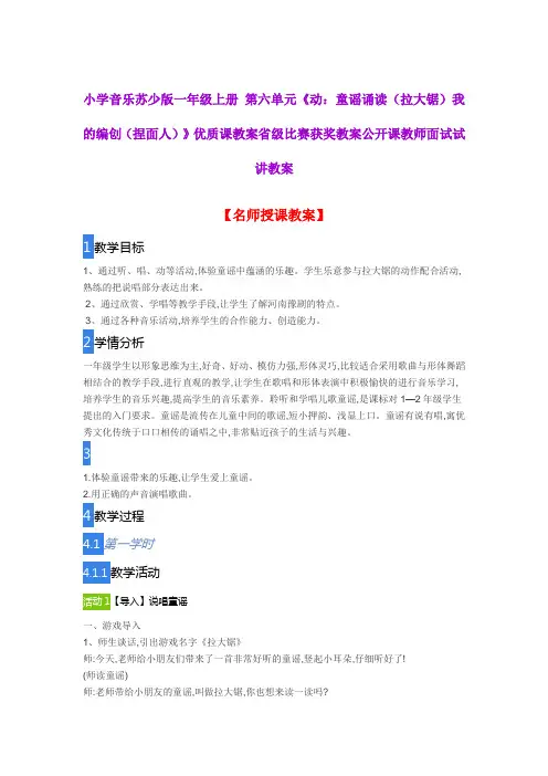 小学音乐苏少版一年级上册第六单元《动：童谣诵读(拉大锯) 我的编创(捏面人)》优质课教案公开课教案