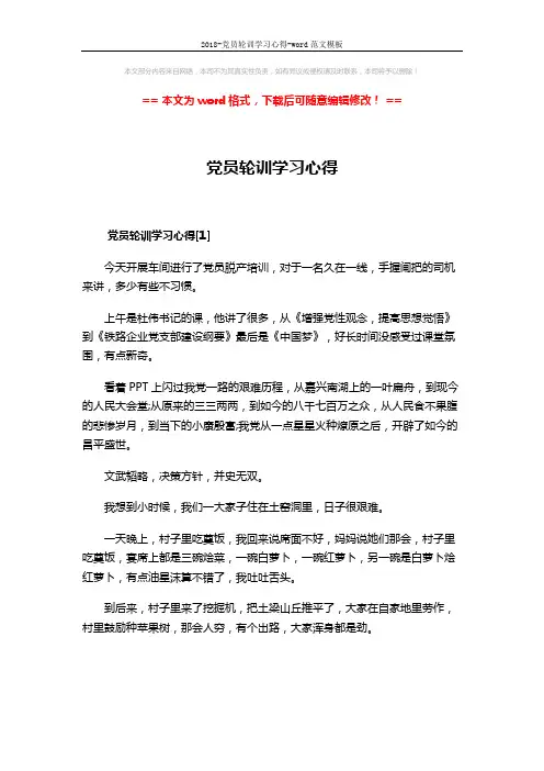 2018-党员轮训学习心得-word范文模板 (5页)