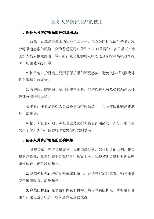 医务人员防护用品的使用