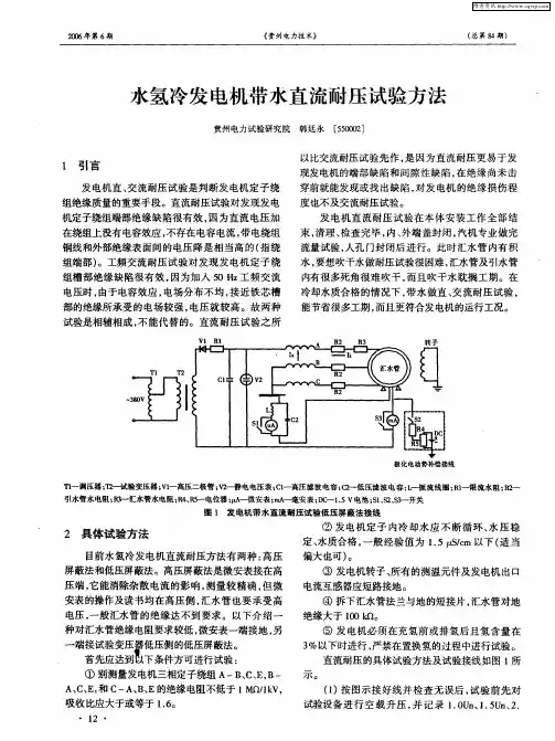 水氢冷发电机带水直流耐压试验方法