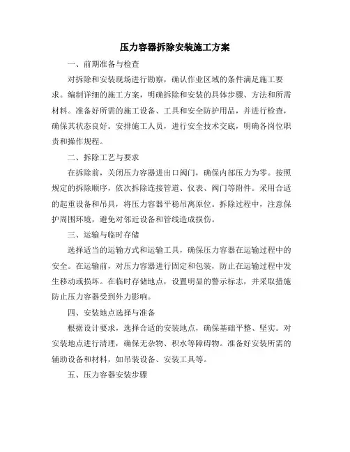 压力容器拆除安装施工方案