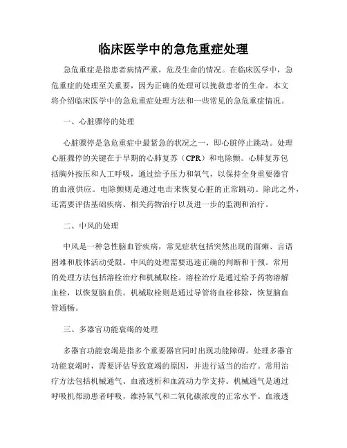 临床医学中的急危重症处理