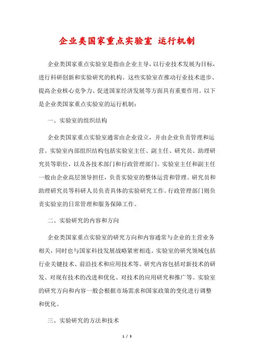 企业类国家重点实验室 运行机制