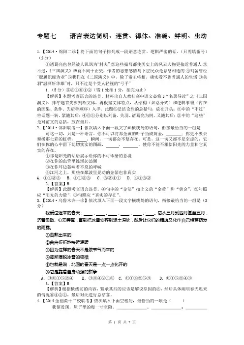 2015届高考语文一轮复习强化训练：专题七 语言表达简明