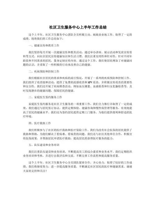社区卫生服务中心上半年工作总结
