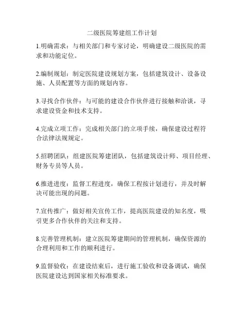 二级医院筹建组工作计划