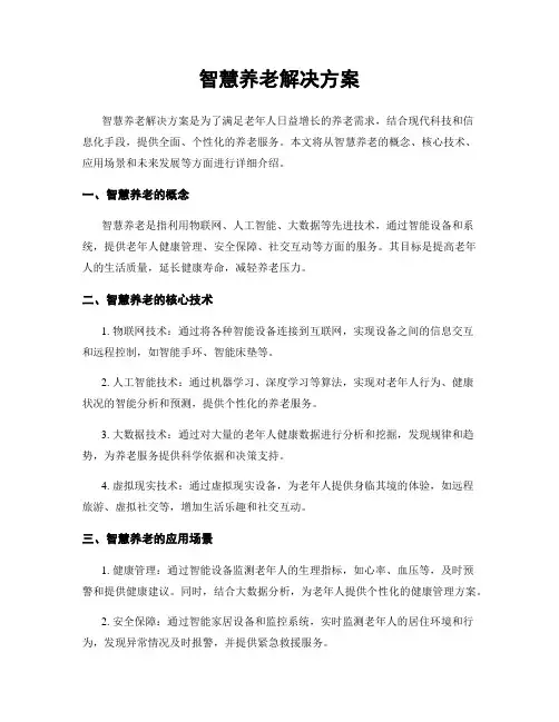 智慧养老解决方案