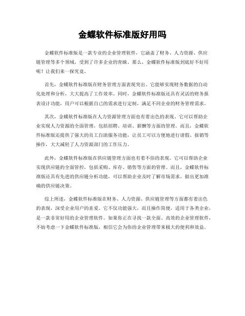 金蝶软件标准版好用吗