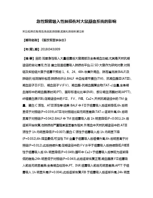 急性烟雾吸入性肺损伤对大鼠凝血系统的影响