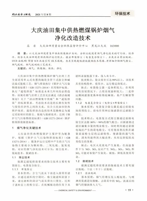 大庆油田集中供热燃煤锅炉烟气净化改造技术