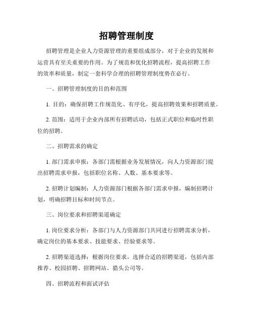 招聘管理制度