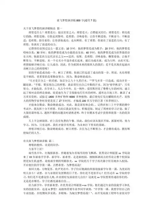 放飞梦想演讲稿800字(通用7篇)