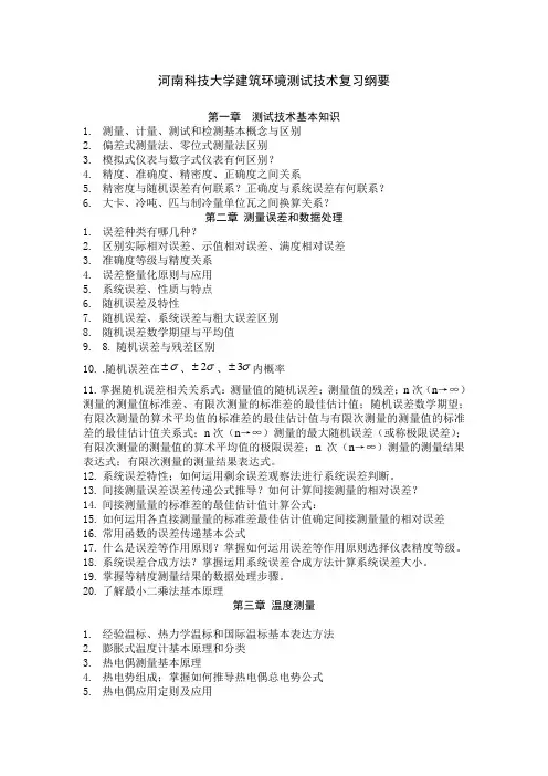 河南科技大学建筑环境测试技术复习纲要