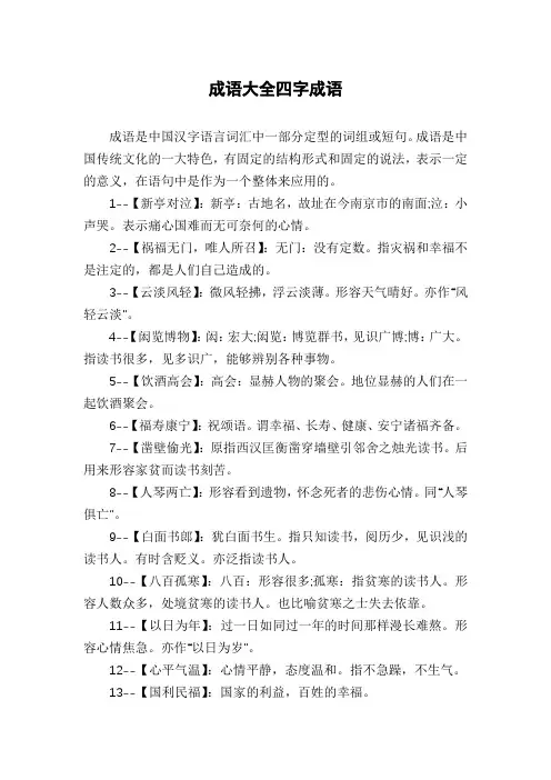 成语大全四字成语
