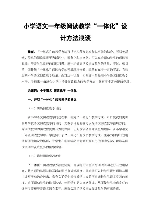 小学语文一年级阅读教学“一体化”设计方法浅谈