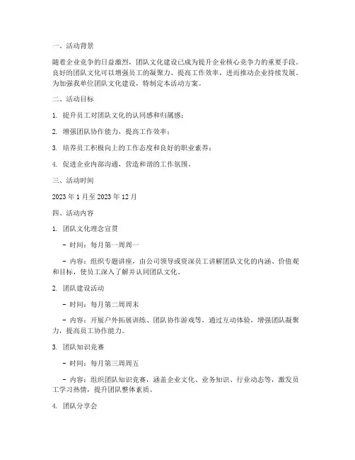 团队文化建设计划活动方案