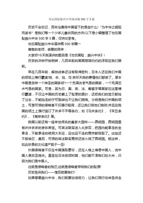 勿忘国耻振兴中华演讲稿500字3篇_爱国演讲稿_