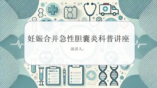 妊娠合并急性胆囊炎科普讲座PPT