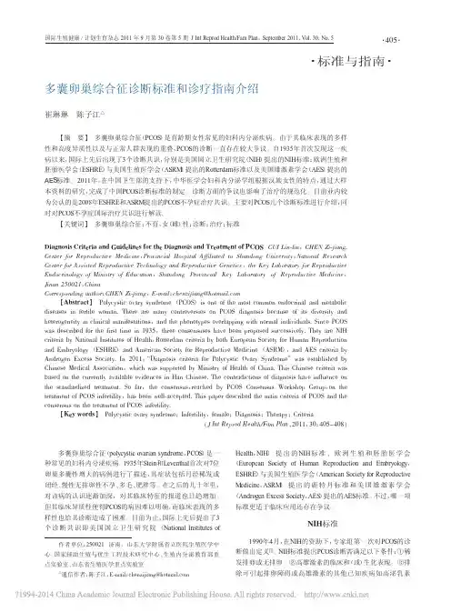 多囊卵巢综合征诊断标准和诊疗指南介绍_崔琳琳