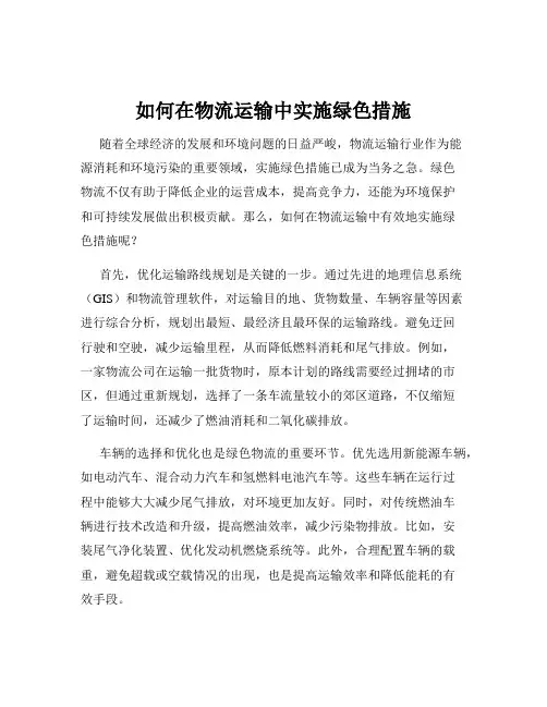 如何在物流运输中实施绿色措施