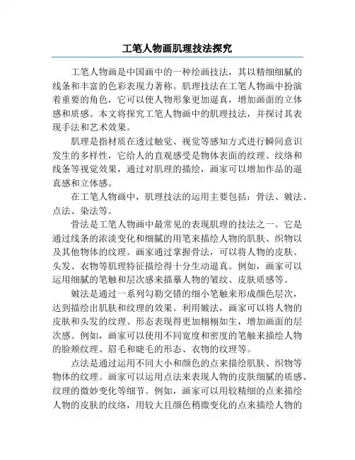 工笔人物画肌理技法探究