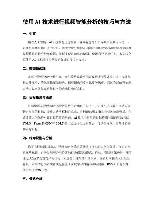 使用AI技术进行视频智能分析的技巧与方法