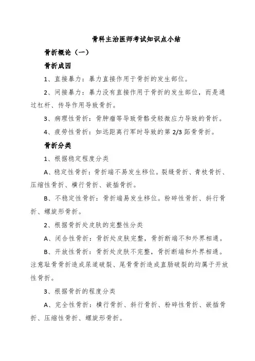 骨科主治医师考试知识点小结