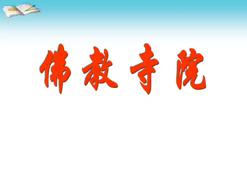 佛教寺院 讲课