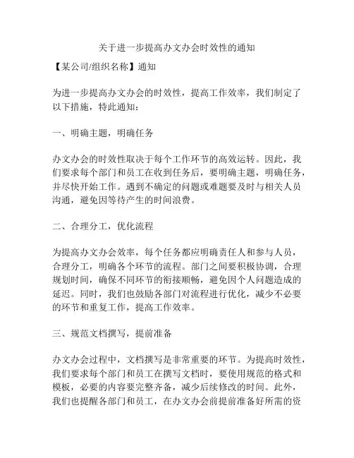 关于进一步提高办文办会时效性的通知