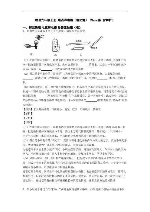 物理九年级上册 电流和电路(培优篇)(Word版 含解析)