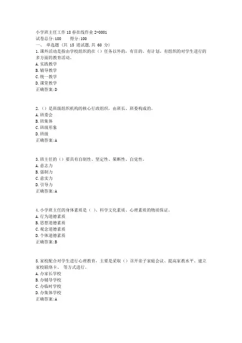 小学班主任工作_东师18春在线作业2答案1