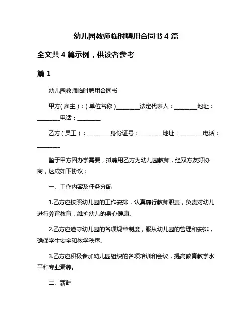 幼儿园教师临时聘用合同书4篇