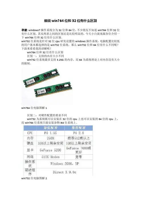 细说win764位和32位有什么区别