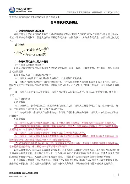 合同的权利义务终止--中级会计师考试辅导《中级经济法》第五章讲义14