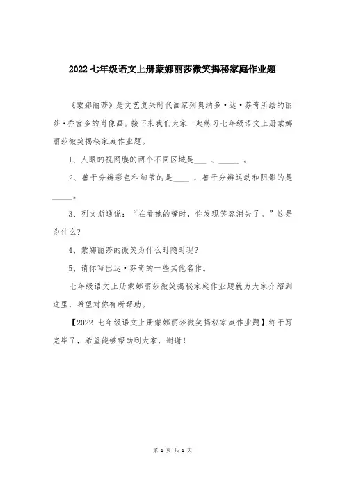 2022七年级语文上册蒙娜丽莎微笑揭秘家庭作业题