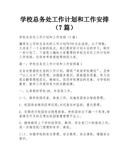 学校总务处工作计划和工作安排(7篇)