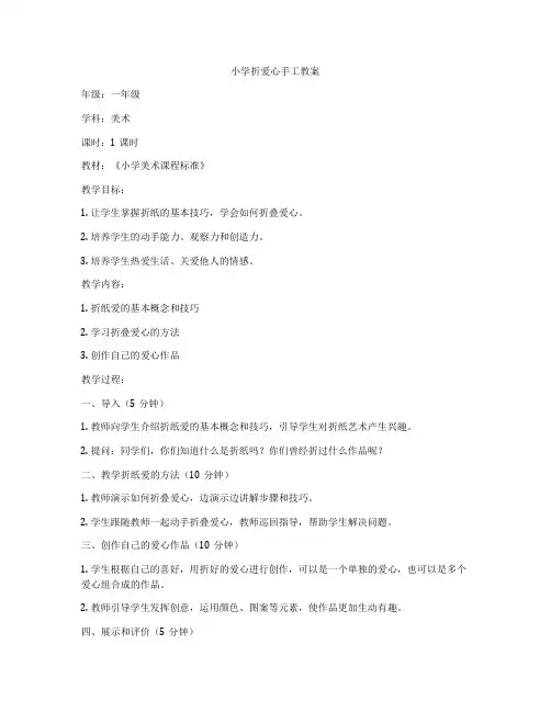 小学折爱心手工教案