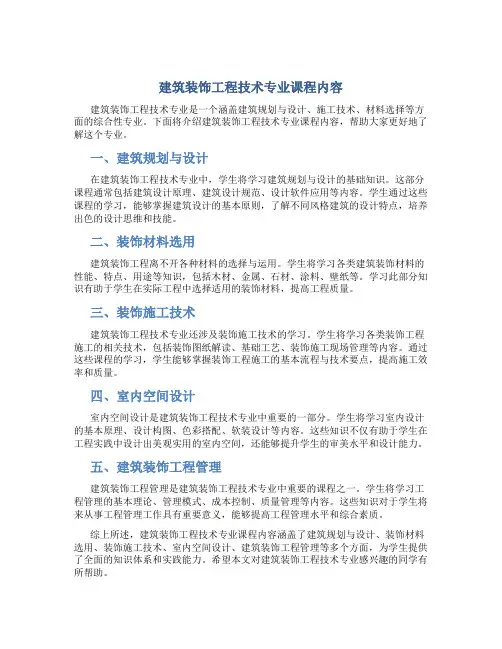 建筑装饰工程技术专业课程内容