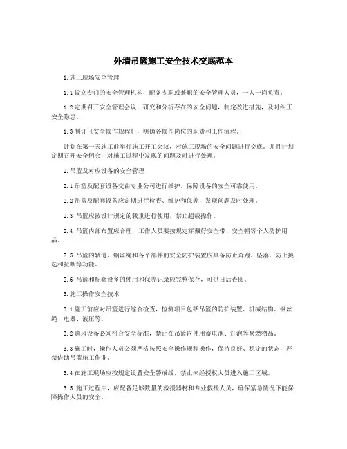 外墙吊篮施工安全技术交底范本