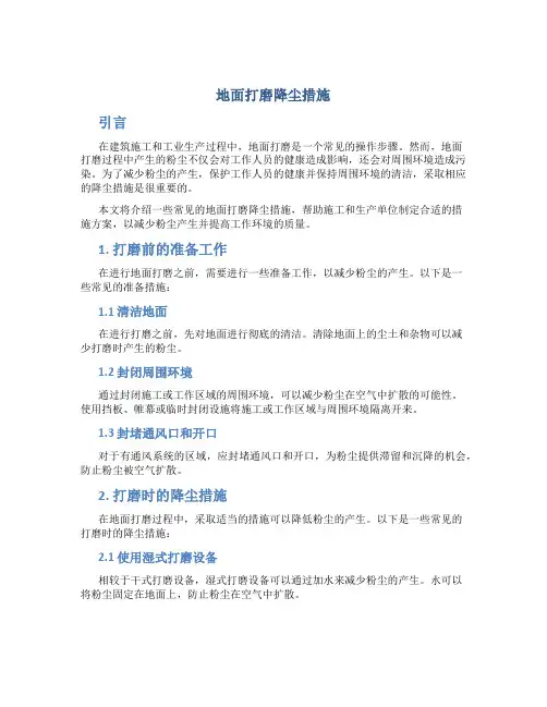 地面打磨降尘措施