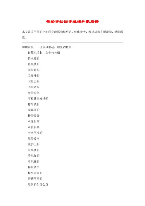 带船字的四字成语和歇后语