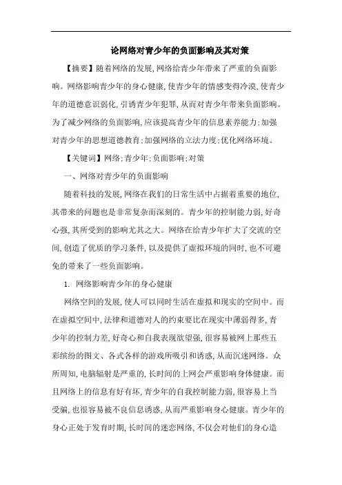网络对青少年负面影响其对策