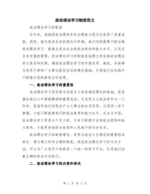 政治理论学习制度范文