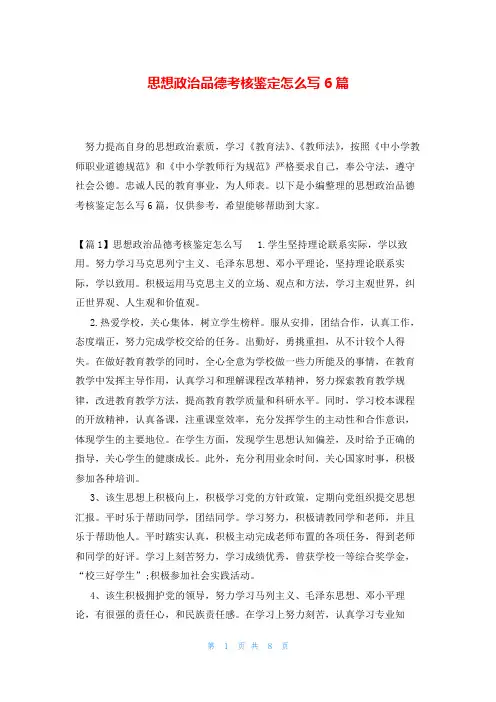 思想政治品德考核鉴定怎么写6篇