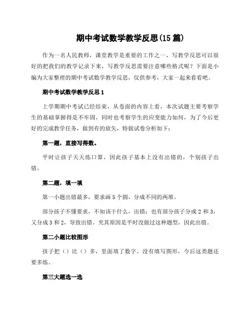 期中考试数学教学反思(15篇)
